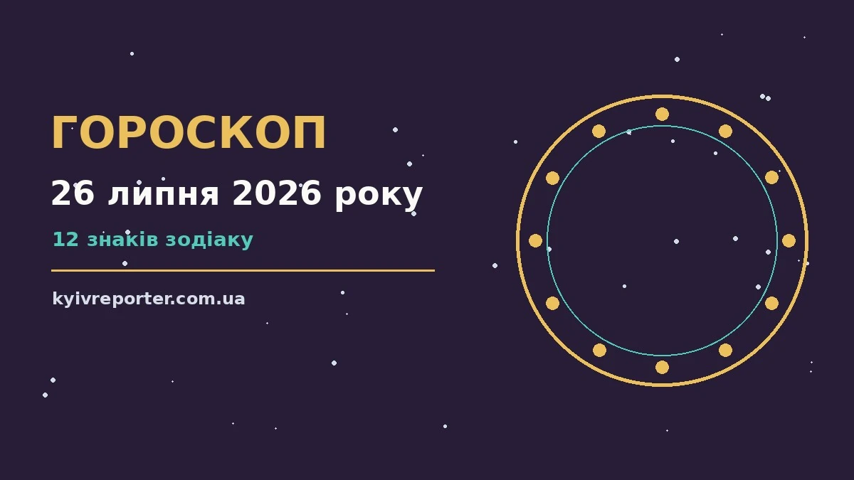 Гороскоп на 26 липня 2026 року: ключові моменти дня для планів і важливих справ