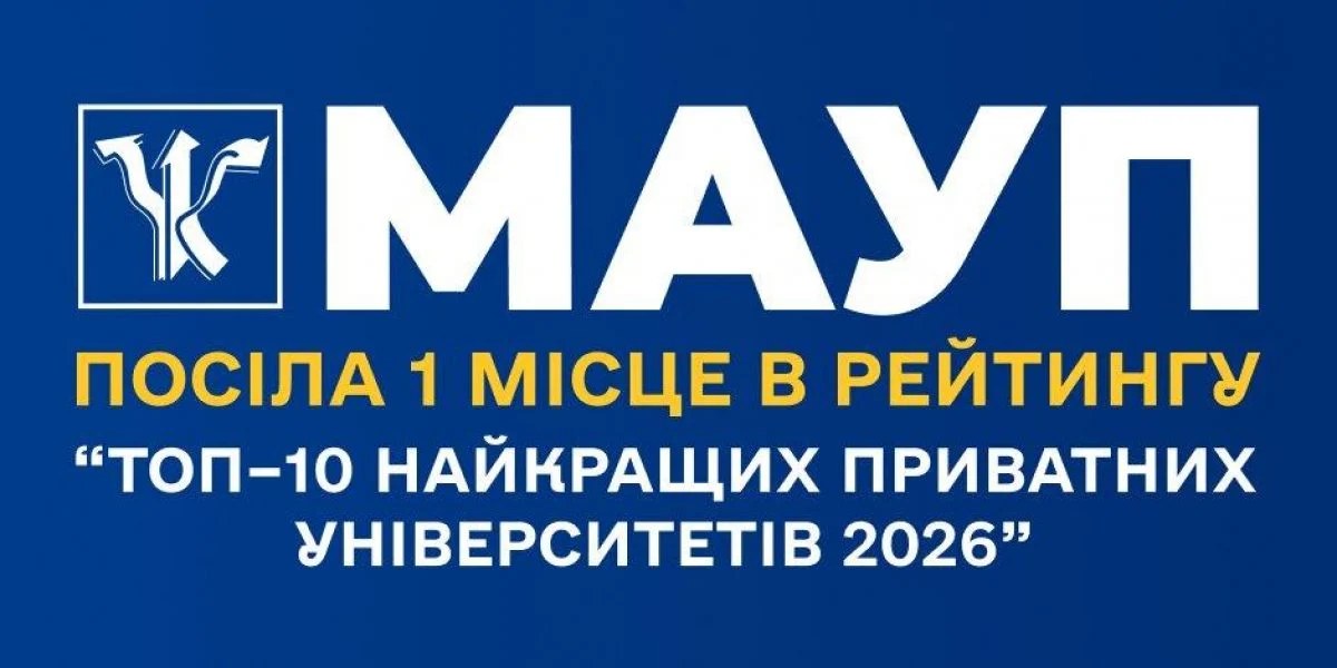 МАУП очолила «Топ–10 приватних університетів 2026»: названо трійку лідерів