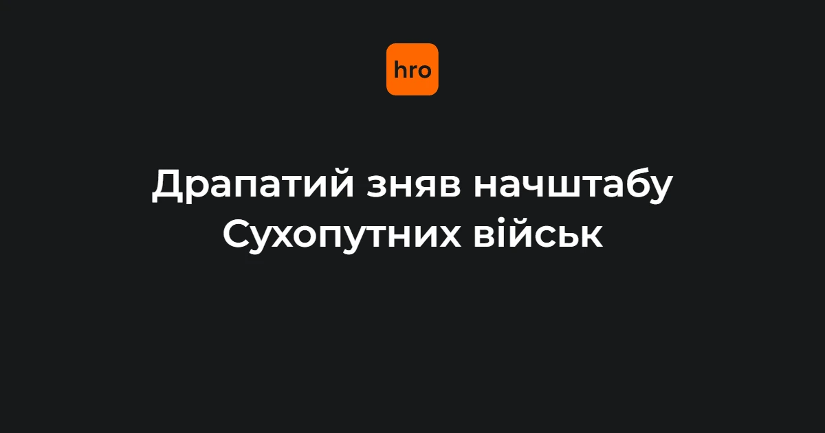 Драпатий відсторонив Грузевича з посади начштабу Сухопутних військ