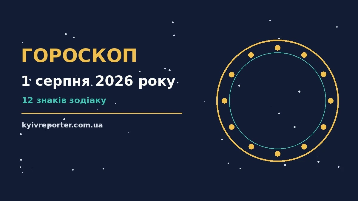 Гороскоп на 1 серпня 2026 року: ключові моменти дня для планів і важливих справ