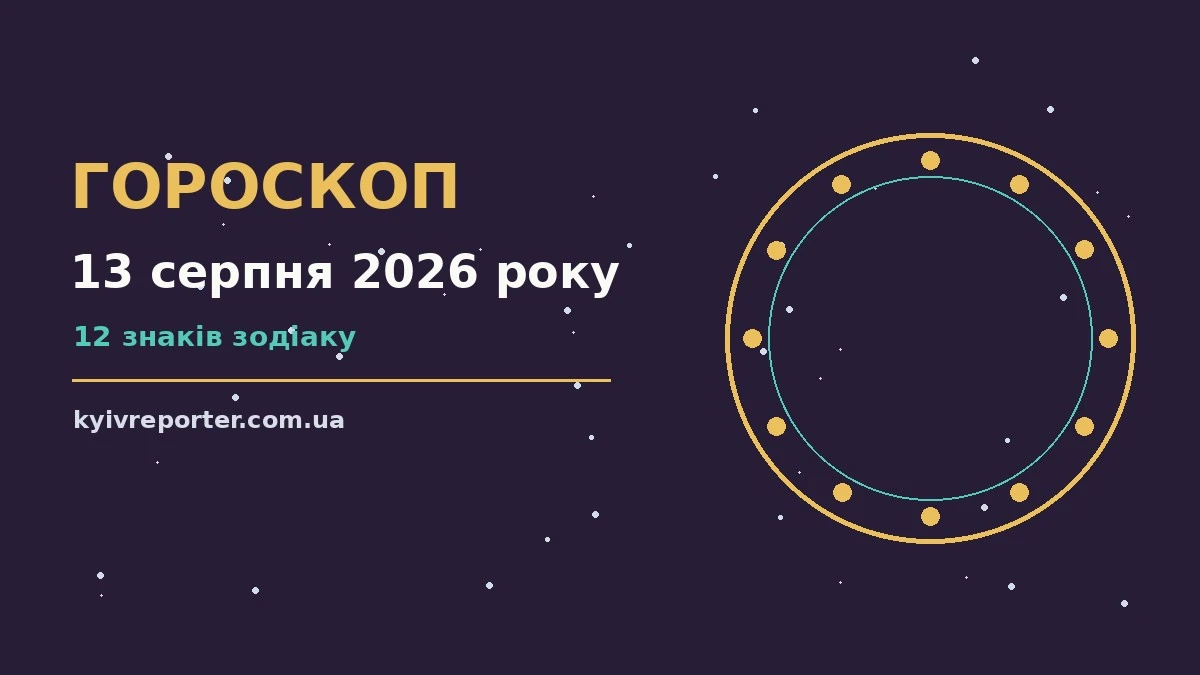Гороскоп на 13 серпня 2026 року: ключові моменти дня для планів і важливих справ