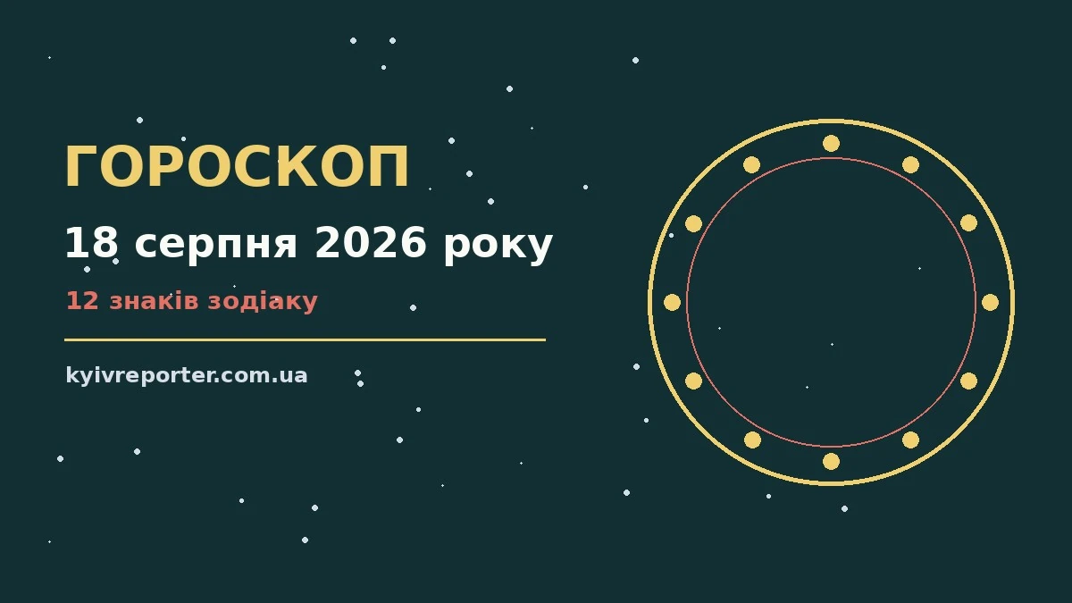 Щоденний гороскоп на 18 серпня 2026 року: нотатник із планами на вівторок, ручка та символи знаків зодіаку