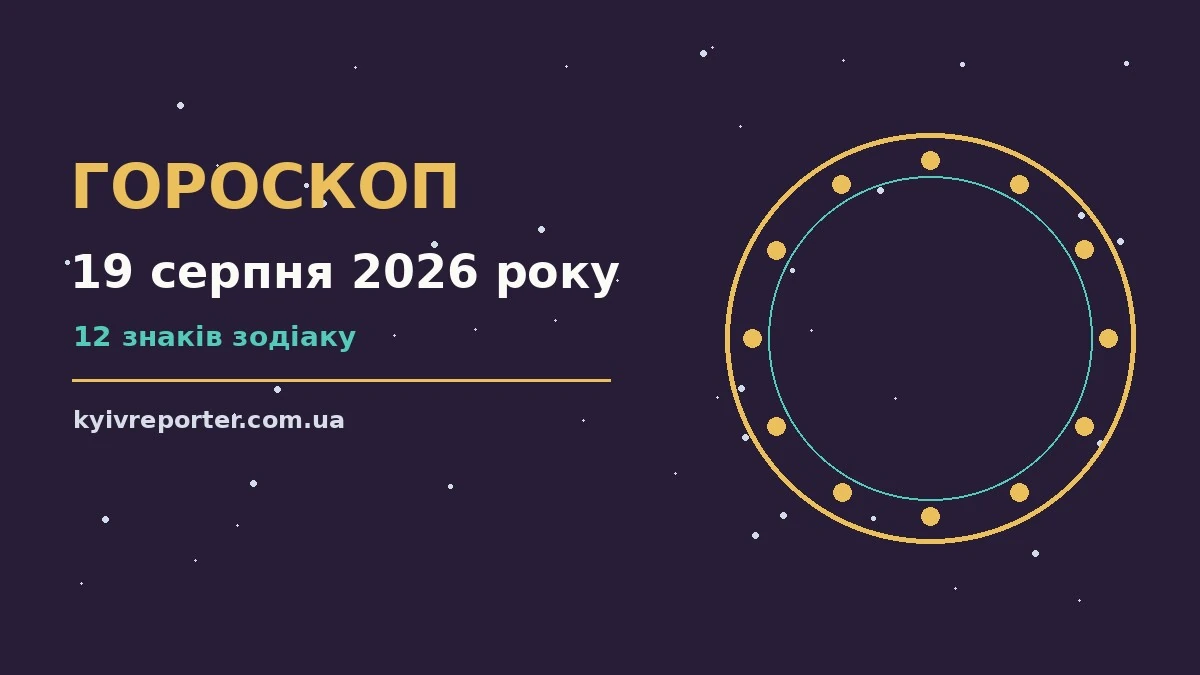 Щоденний гороскоп на 19 серпня 2026 року: нотатки, чашка кави та планувальник справ
