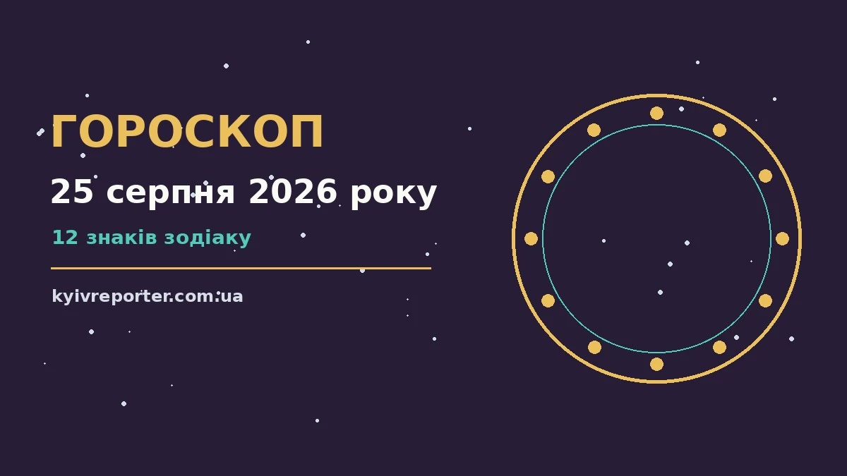 Зіркова ілюстрація до щоденного гороскопу на 25 серпня 2026 року