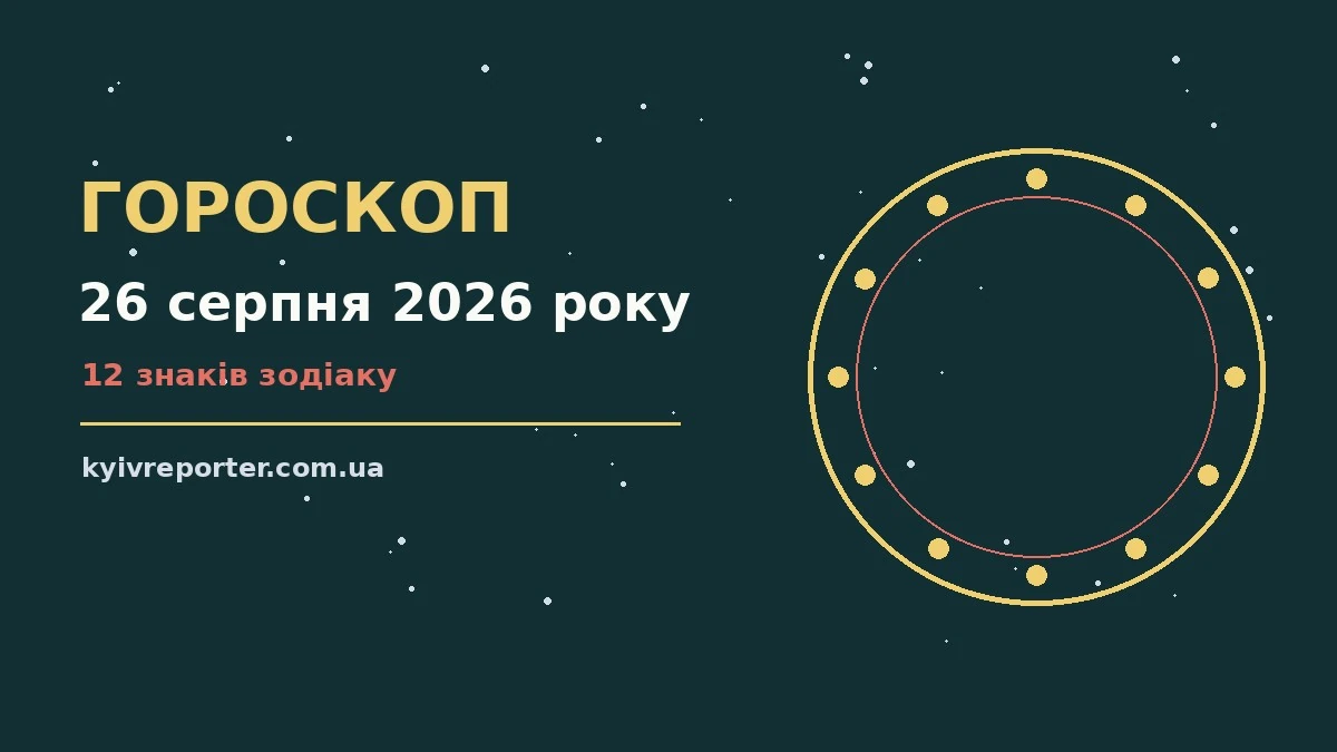 Зіркова ніч над Києвом як символ гороскопу на 26 серпня 2026 року