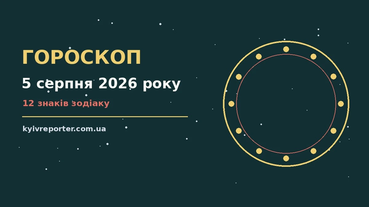 Гороскоп на 5 серпня 2026 року: ключові моменти дня для планів і важливих справ