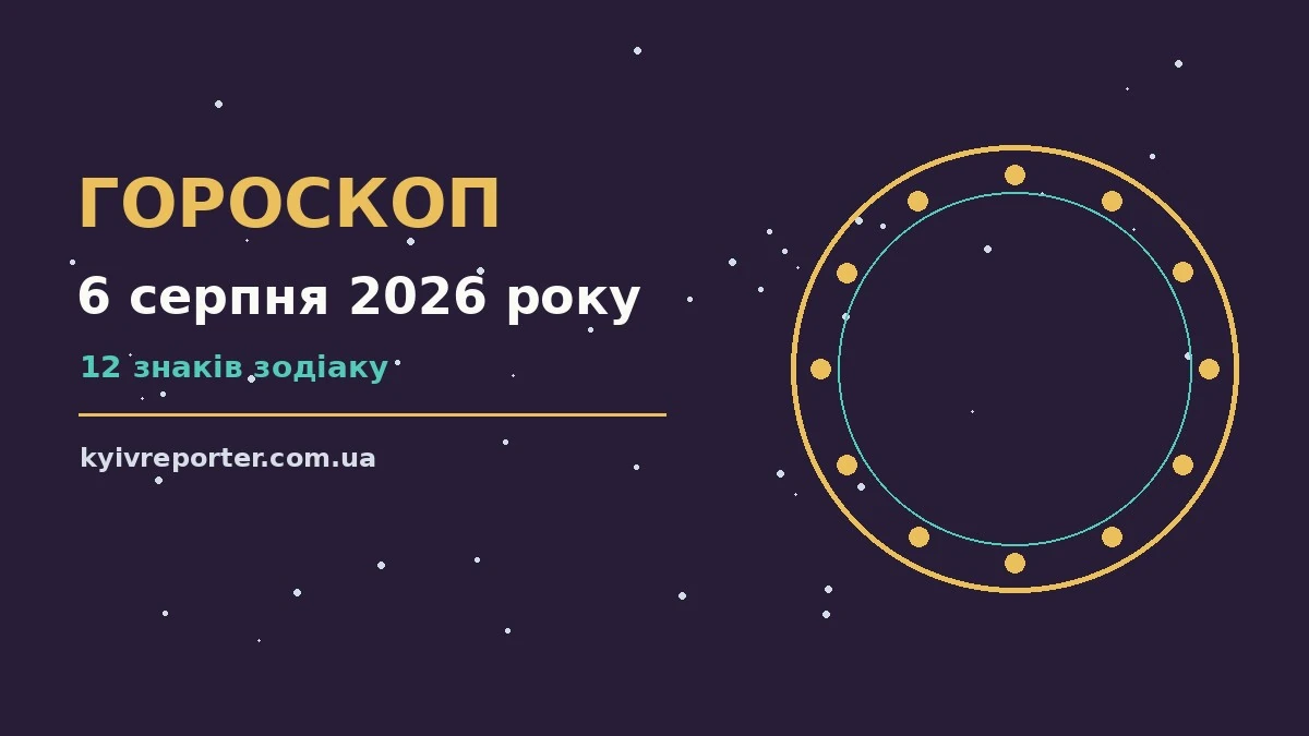 Гороскоп на 6 серпня 2026 року: ключові моменти дня для планів і важливих справ