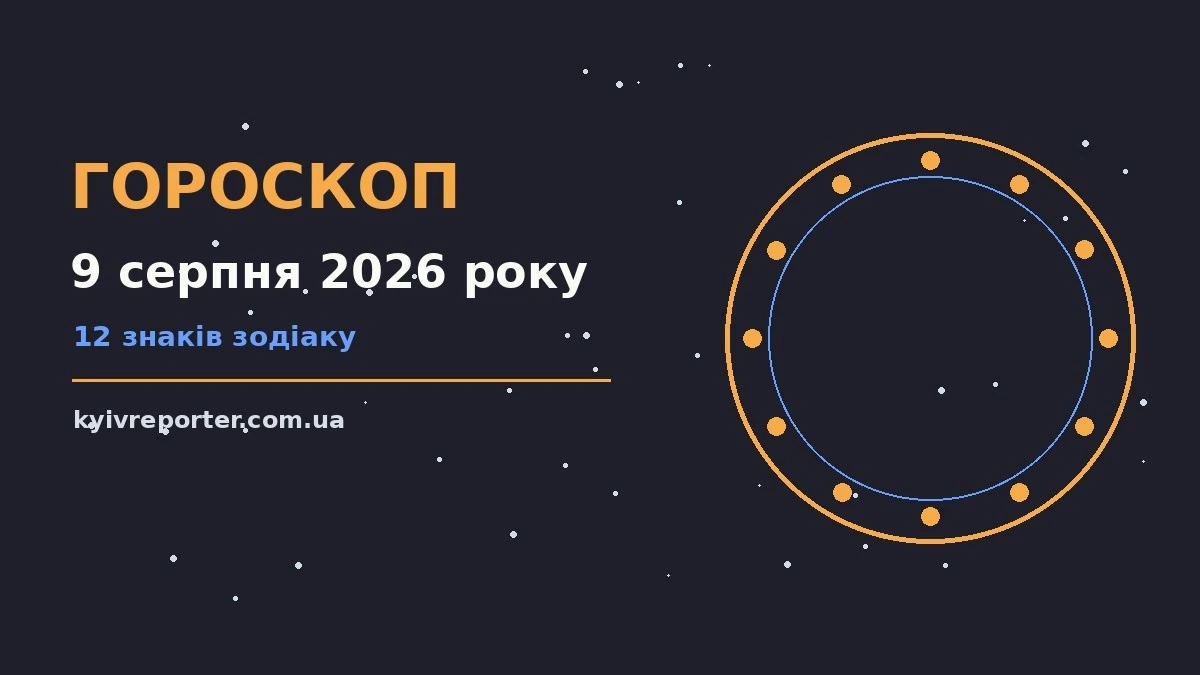 Гороскоп на 9 серпня 2026 року: ключові моменти дня для планів і важливих справ