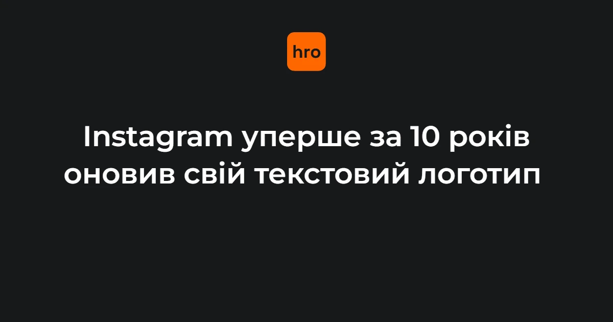 Instagram оновив текстовий логотип: Моссері представив «чистіший і сучасніший» дизайн