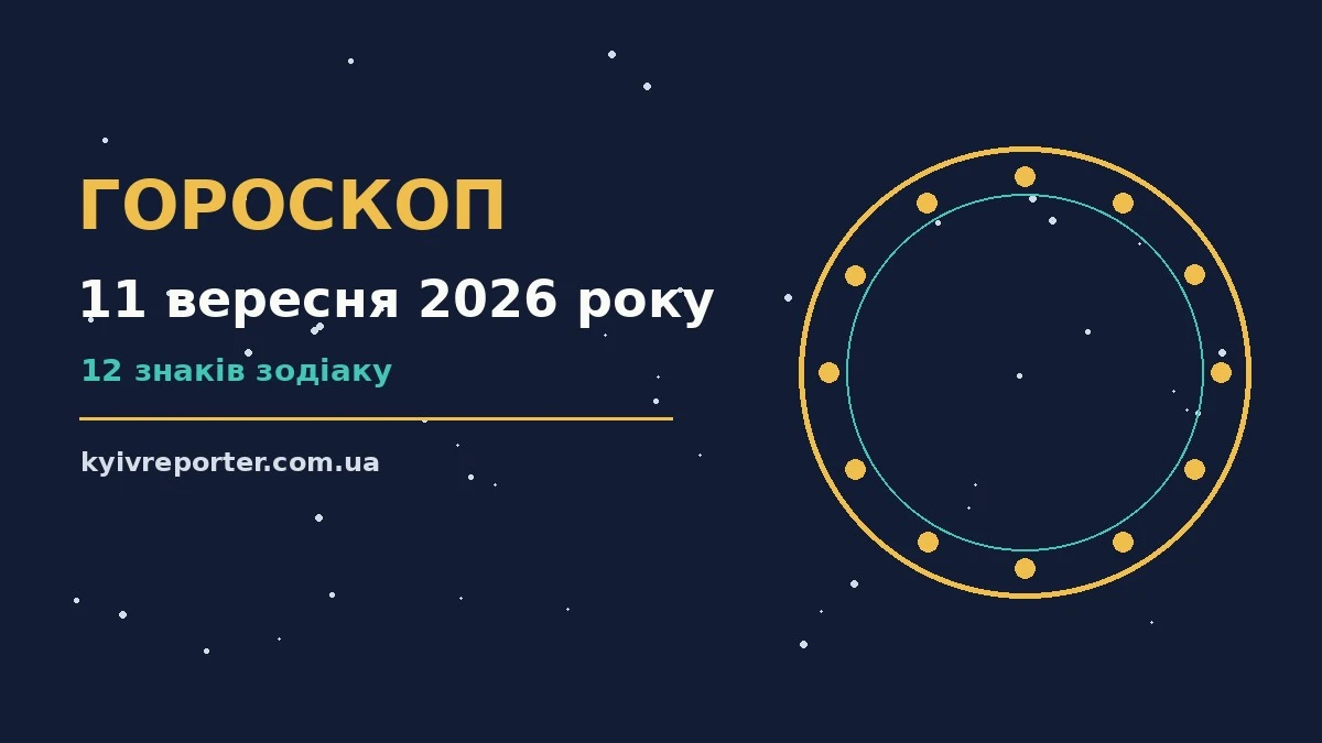 Гороскоп на 11 вересня 2026 року: ранкова чашка кави, нотатник і ручка на дерев'яному столі