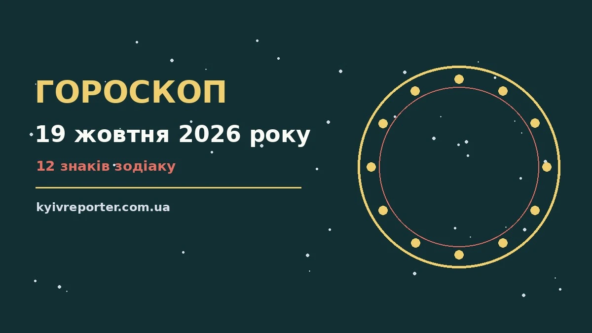 Зоряний гороскоп на 19 жовтня 2026 року, чашка кави та записник із планами на столику