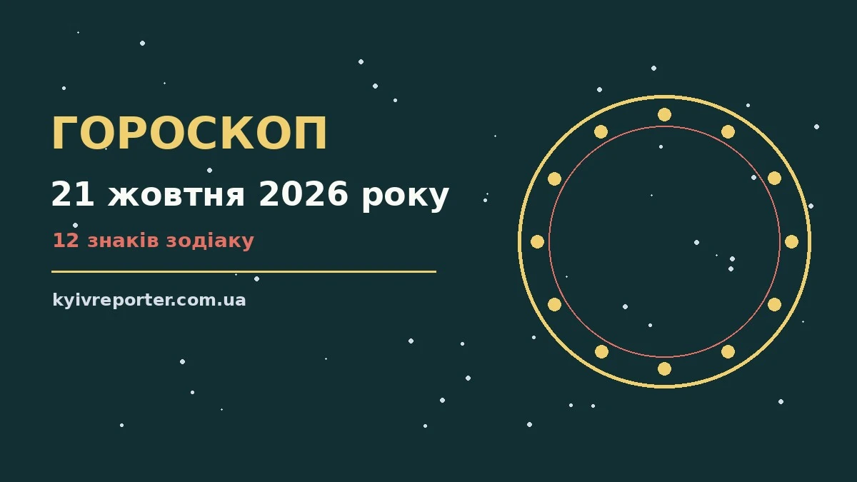 Зодіакальний знак на тлі ранкового Києва, ілюстрація до гороскопу на 21 жовтня 2026 року