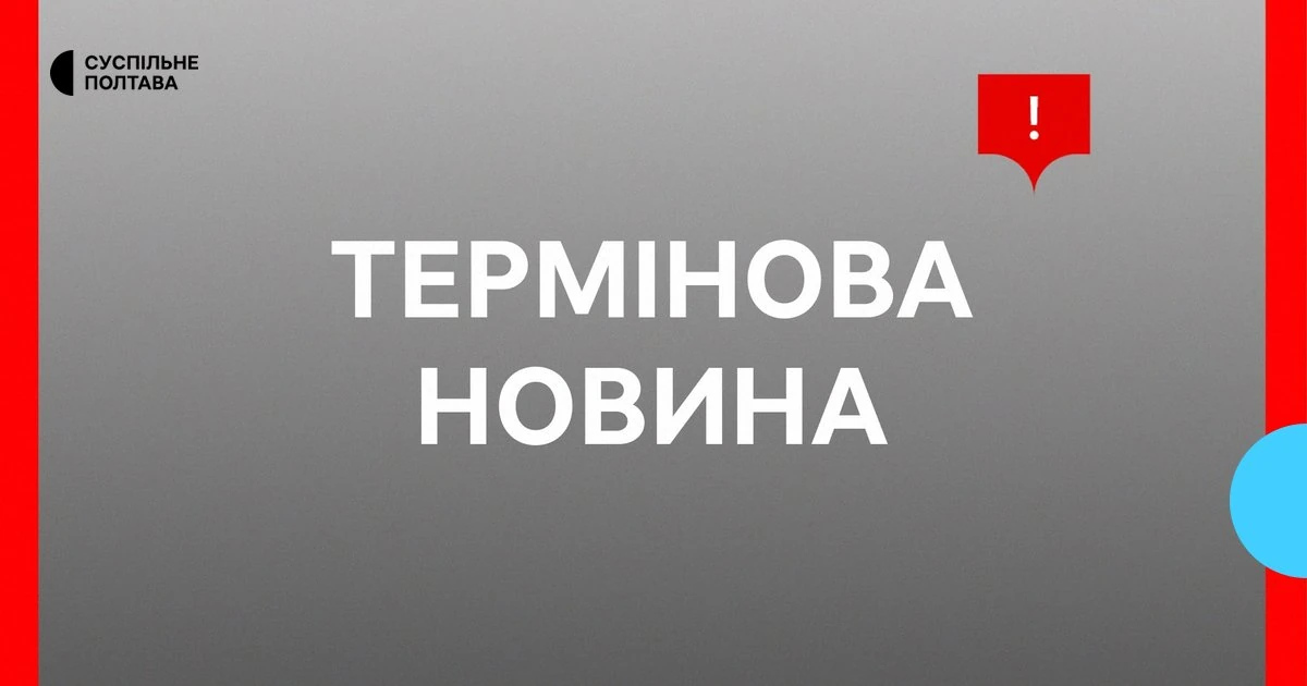 Полтава: хронологія атаки безпілотника на торговельний комплекс