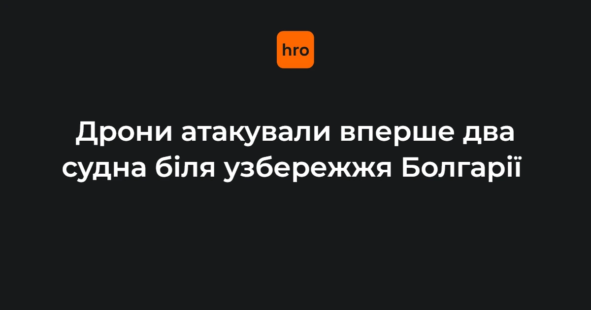 Дрони вперше атакували судна в економічній зоні Болгарії: одне затонуло