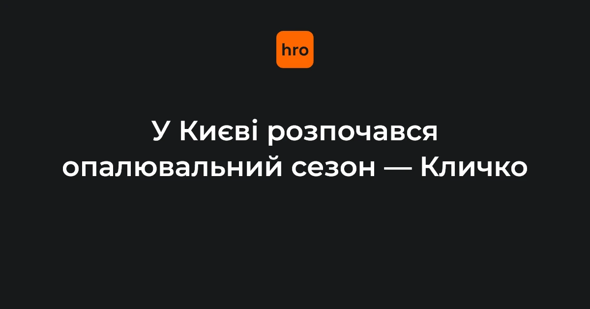 Київська інфраструктура під час старту опалювального сезону 16 жовтня